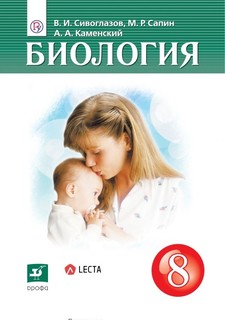 Учебник Сивоглазов. Биология. 8 кл ФГОС ДРОФА