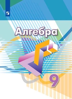 Учебник Алгебра. 9 класс Просвещение