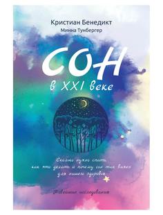 Книга Сон в XXI веке Рипол Классик