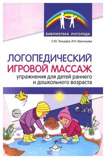 Книга Логопедический игровой массаж: упражнения для детей раннего и дошкольного возраста Творческий центр Сфера