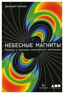 Книга Небесные магниты: Природа и принципы космического магнетизма Альпина Паблишер