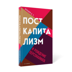 Книга Посткапитализм и рождение персоналиата Рипол Классик