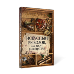 Книга Искусный рыболов, или Досуг созерцателя Рипол Классик