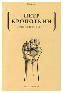 Книга Речи бунтовщика Рипол Классик