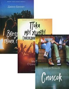 Книга Коллекция лучших книг для подростков 1 В 3 кн: Список; Пока мы живы; Звезды в твоих… Рипол Классик