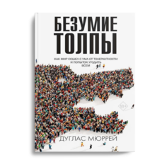 Книга Безумие толпы Рипол Классик