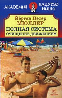 Книга Полная система: Очищение движением ИК Крылов