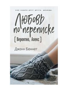 Книга Любовь по переписке Рипол Классик