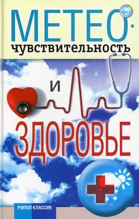 Книга Метеочувствительность и здоровье Рипол Классик