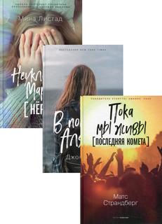 Книга Коллекция лучших книг для подростков 2 В 3 кн: Пока мы живы; В поисках Аляски… Рипол Классик
