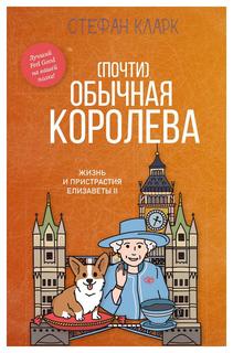 Книга (Почти) обычная королева. Жизнь и пристрастия Елизаветы II Рипол Классик
