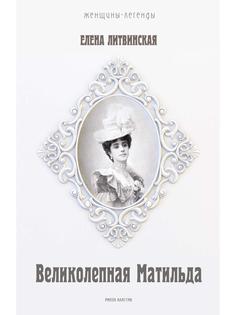 Книга Великолепная Матильда. Муза последних Романовых Рипол Классик