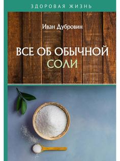 Книга Все об обычной соли Rugram