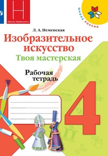 Изобразительное искусство. Твоя мастерская. Рабочая тетрадь. 4 класс. Просвещение