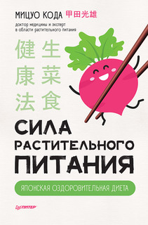 Сила растительного питания. Японская оздоровительная диета ПИТЕР