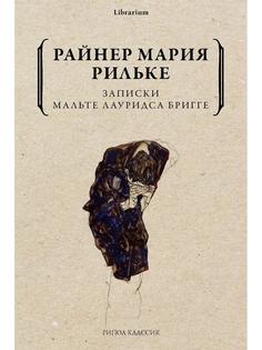 Книга Записки Мальте Лауридса Бригге Рипол Классик