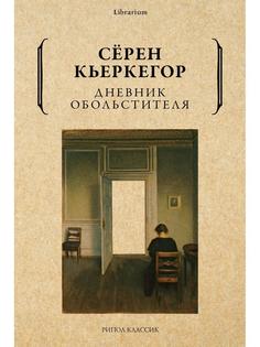 Книга Дневник обольстителя Рипол Классик