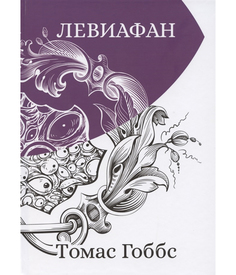 Книга Левиафан Рипол Классик