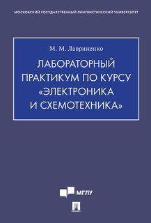 Лабораторный практикум по курсу «Электроника и схемотехника» Проспект