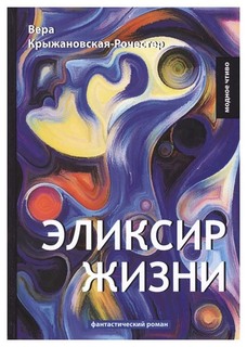 Книга Эликсир Жизни Rugram