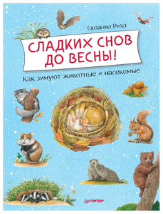 Книга ПИТЕР Я хочу все знать!. Сладких снов до весны! Как зимуют животные и насекомые