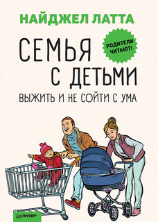 Семья с детьми. Выжить и не сойти с ума ПИТЕР