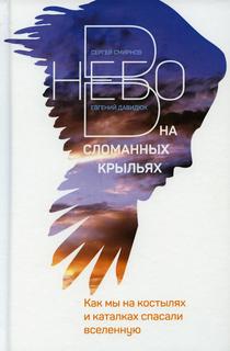 Книга В небо на сломанных крыльях. Как мы на костылях и каталках спасали Вселенную Кислород
