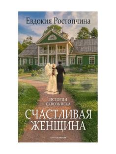 Книга Счастливая женщина Рипол Классик