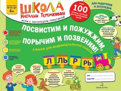 Посвистим и пожужжим, порычим и позвеним. Р, Рь, л, ль Альбом для Индивидуальной Работы БИНОМ Детства