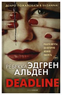 Книга Deadline Рипол Классик
