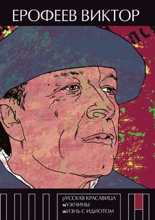 Книга Русская красавица, Мужчины, Жизнь С Идиотом Рипол Классик