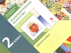 Савенкова. Изобразительное Искусство. 2 кл. Рабочий Альбом. (Фгос) Вентана Граф