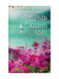 Книга Жемчужины любовной лирики Рипол Классик