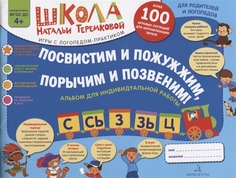 Посвистим и пожужжим.Порычим и позвеним. С.Сь, З, Зь, Ц. Альбом-Игра для Автоматизации... БИНОМ Детства