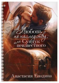 Книга Любовь по наследству, или Сундук неизвестного Rugram