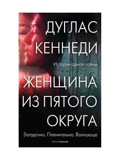 Книга Женщина из Пятого округа Рипол Классик