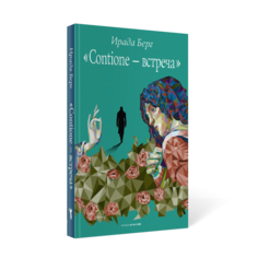 Книга Contione - встреча Рипол Классик