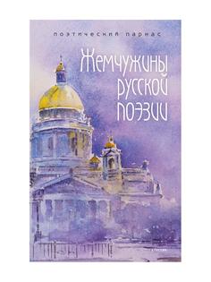 Книга Жемчужины русской поэзии. (начало - середина XIX века) Рипол Классик