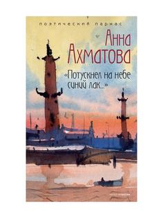 Книга Потускнел на небе синий лак… Рипол Классик