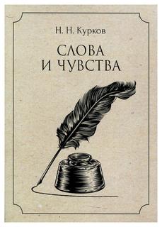 Книга Слова и чувства Рипол Классик