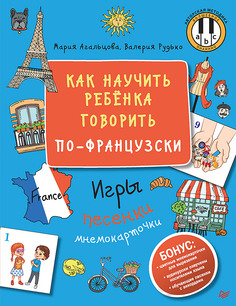 Как научить ребёнка говорить по-французски. Игры, песенки и мнемокарточки ПИТЕР