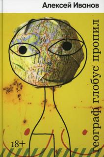 Книга Географ глобус пропил: роман Альпина Паблишер