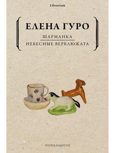 Книга Шарманка. Небесные верблюжата Рипол Классик