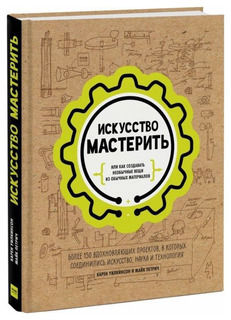 Книга Искусство Мастерить