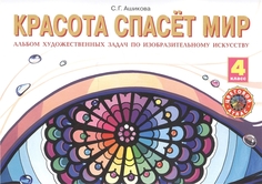 Изобразительное искусство. 4 класс. Красота спасет мир. Альбом заданий и упражнений по ... ИД Федоров
