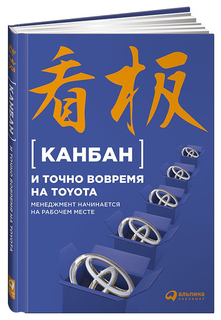 Книга Канбан и точно Вовремя на Toyota: Менеджмент начинается на Рабочем Месте Альпина Паблишер
