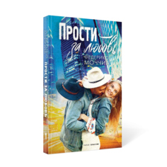 Книга Прости за любовь Рипол Классик