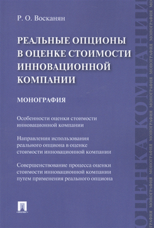 Книга Реальные Опционы В Оценке Стоимости Инновационной компании Проспект