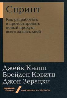 Книга Спринт: Как разработать и протестировать новый продукт всего за пять дней (мягкая... Альпина Паблишер