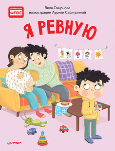 Я ревную. Полезные сказки ПИТЕР